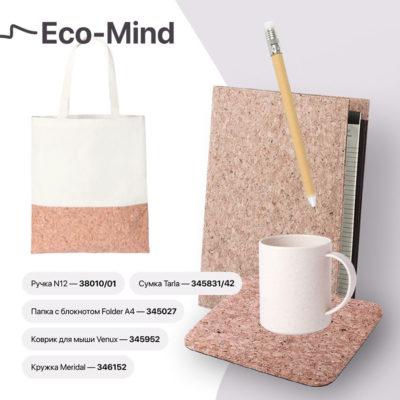 Набор подарочный ECO-MIND: ручка, папка с блокнотом, коврик для мыши, кружка, сумка, изображение 1