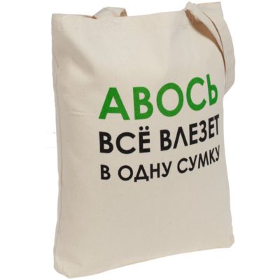 Холщовая сумка «Авось все влезет в одну сумку», изображение 1