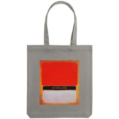 Холщовая сумка «Ротко», серая, изображение 2