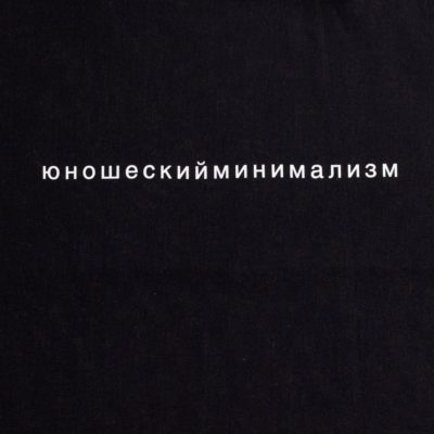 Холщовая сумка «Юношеский минимализм», черная, изображение 3