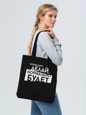 Холщовая сумка «Нормально делай», черная, изображение 3