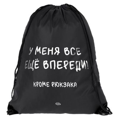 Рюкзак «Все еще впереди», черный, изображение 1