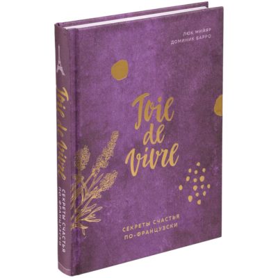 Книга «Joie de vivre. Секреты счастья по-французски», изображение 1