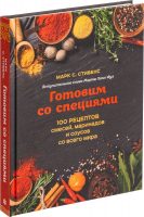 Книга «Готовим со специями. 100 рецептов смесей, маринадов и соусов со всего мира», изображение 1