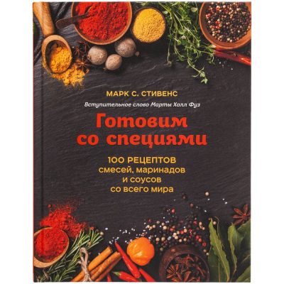 Книга «Готовим со специями. 100 рецептов смесей, маринадов и соусов со всего мира», изображение 2