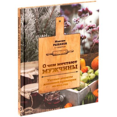 Книга «О чем мечтают мужчины. Уютные рецепты домашней кулинарии на весь год», изображение 1