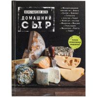 Книга «Домашний сыр», изображение 2